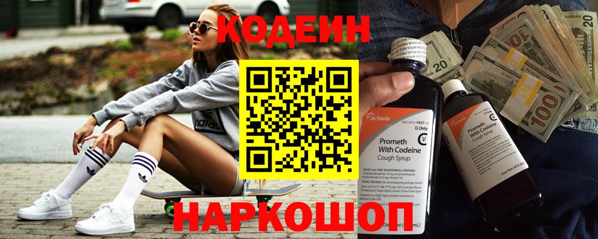 Ефремов  Кодеиновый сироп Lean Purple Drank  Кодеин напиток Lean (лин)  Вход с VPN 